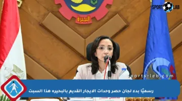 رسميًا بدء لجان حصر وحدات الإيجار القديم بالبحيرة هذا السبت
